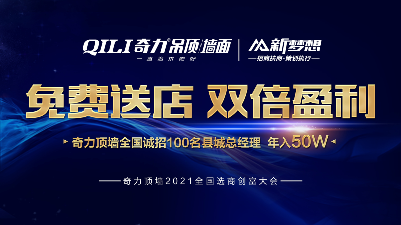 奇力顶墙2021年全国选商创富大会圆满收官!